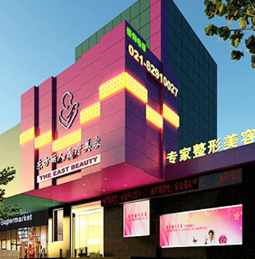 上海东方丽人耳部整形机构 上海东方丽人耳部整形机构